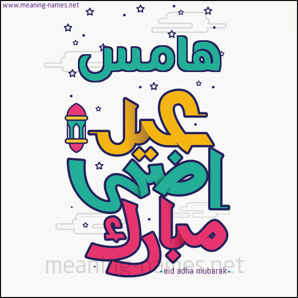 كارت (أي أسم) عيد أضحى مبارك  ،  تهنئة بعيد الأضحى المبارك