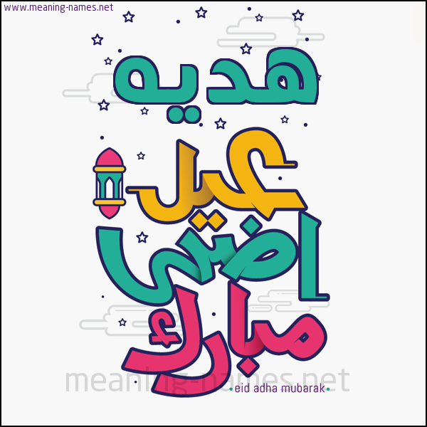 كارت (أي أسم) عيد أضحى مبارك  ،  تهنئة بعيد الأضحى المبارك