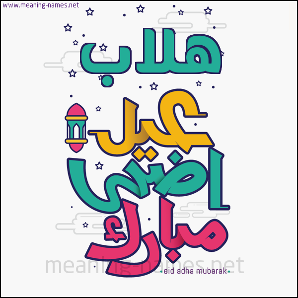 كارت (أي أسم) عيد أضحى مبارك  ،  تهنئة بعيد الأضحى المبارك