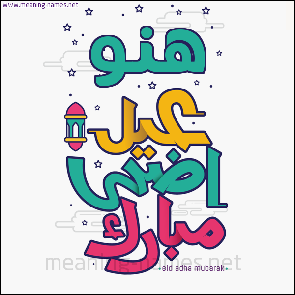 كارت (أي أسم) عيد أضحى مبارك  ،  تهنئة بعيد الأضحى المبارك