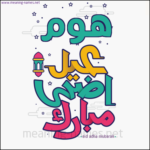 كارت (أي أسم) عيد أضحى مبارك  ،  تهنئة بعيد الأضحى المبارك