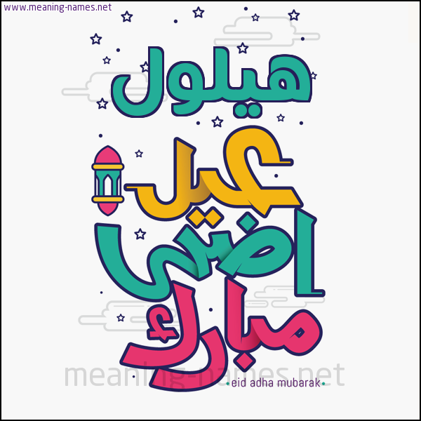 كارت (أي أسم) عيد أضحى مبارك  ،  تهنئة بعيد الأضحى المبارك