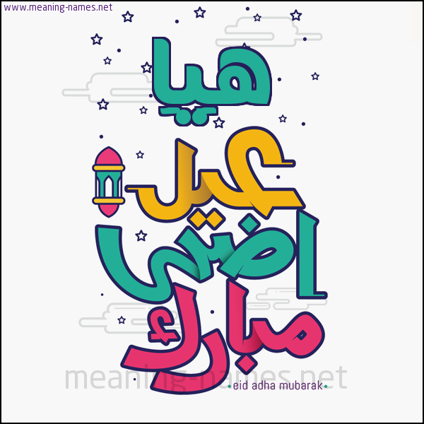 كارت (أي أسم) عيد أضحى مبارك  ،  تهنئة بعيد الأضحى المبارك