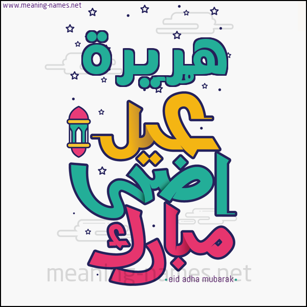كارت (أي أسم) عيد أضحى مبارك  ،  تهنئة بعيد الأضحى المبارك
