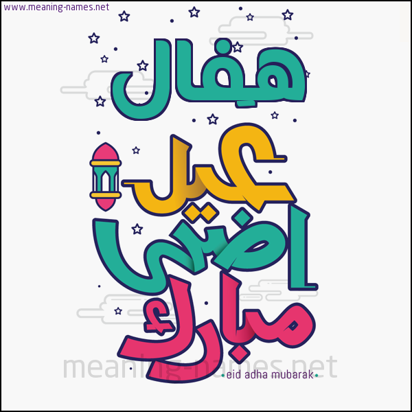 كارت (أي أسم) عيد أضحى مبارك  ،  تهنئة بعيد الأضحى المبارك