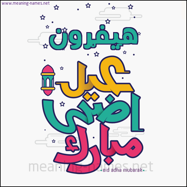 كارت (أي أسم) عيد أضحى مبارك  ،  تهنئة بعيد الأضحى المبارك