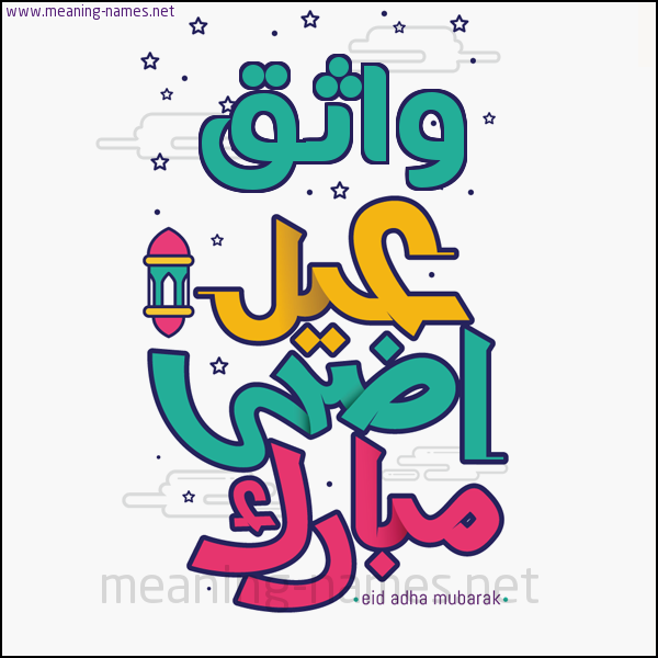 كارت (أي أسم) عيد أضحى مبارك  ،  تهنئة بعيد الأضحى المبارك