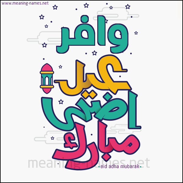 كارت (أي أسم) عيد أضحى مبارك  ،  تهنئة بعيد الأضحى المبارك