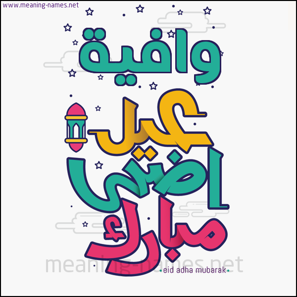 كارت (أي أسم) عيد أضحى مبارك  ،  تهنئة بعيد الأضحى المبارك