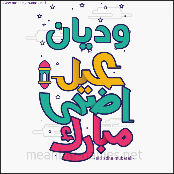 كارت (أي أسم) عيد أضحى مبارك  ،  تهنئة بعيد الأضحى المبارك