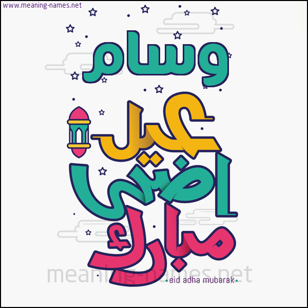 كارت (أي أسم) عيد أضحى مبارك  ،  تهنئة بعيد الأضحى المبارك