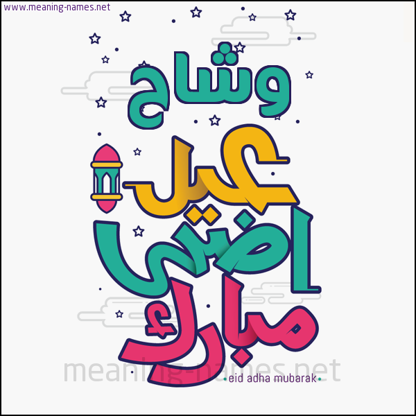 كارت (أي أسم) عيد أضحى مبارك  ،  تهنئة بعيد الأضحى المبارك