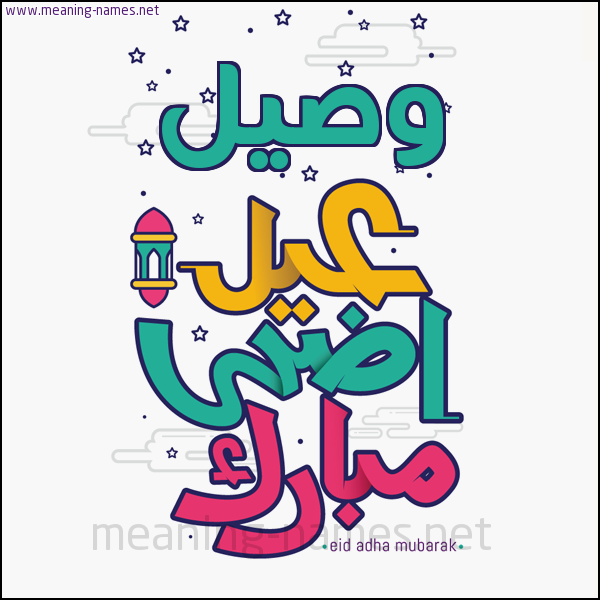 كارت (أي أسم) عيد أضحى مبارك  ،  تهنئة بعيد الأضحى المبارك