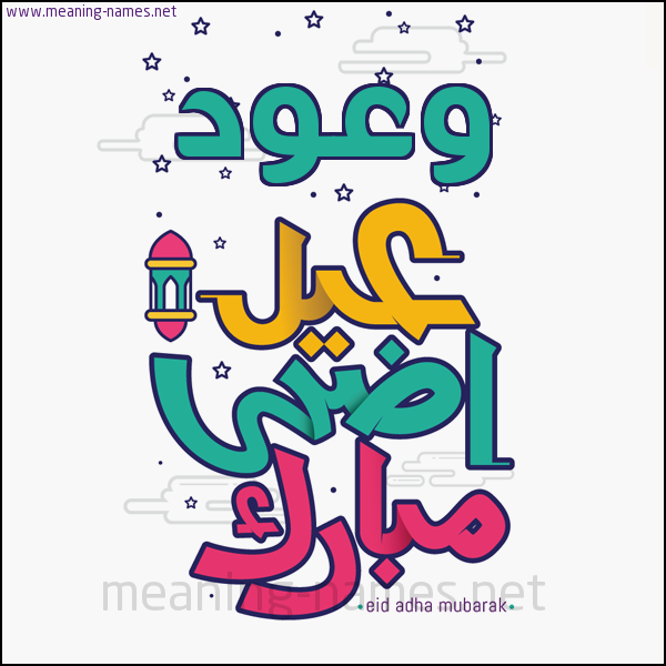 كارت (أي أسم) عيد أضحى مبارك  ،  تهنئة بعيد الأضحى المبارك