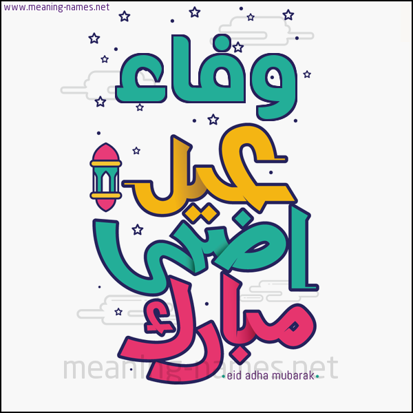 كارت (أي أسم) عيد أضحى مبارك  ،  تهنئة بعيد الأضحى المبارك