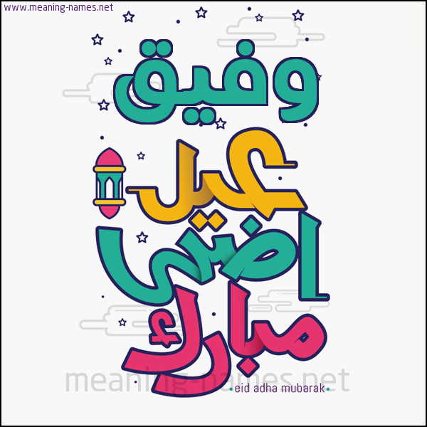 كارت (أي أسم) عيد أضحى مبارك  ،  تهنئة بعيد الأضحى المبارك