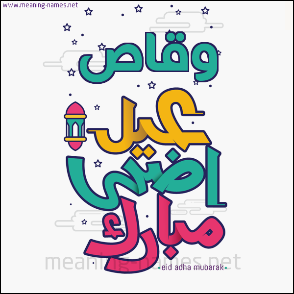 كارت (أي أسم) عيد أضحى مبارك  ،  تهنئة بعيد الأضحى المبارك