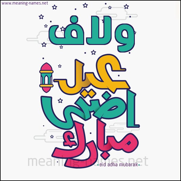 كارت (أي أسم) عيد أضحى مبارك  ،  تهنئة بعيد الأضحى المبارك