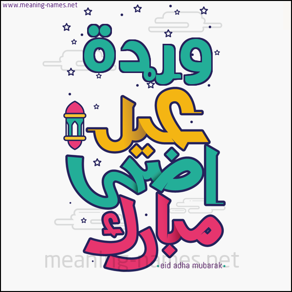كارت (أي أسم) عيد أضحى مبارك  ،  تهنئة بعيد الأضحى المبارك