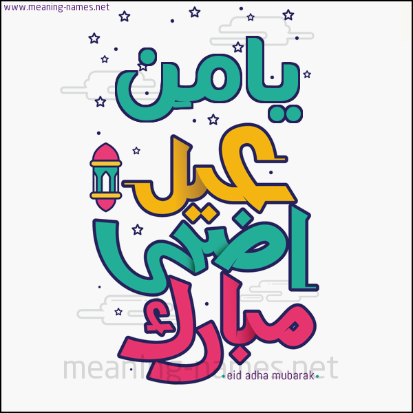 كارت (أي أسم) عيد أضحى مبارك  ،  تهنئة بعيد الأضحى المبارك