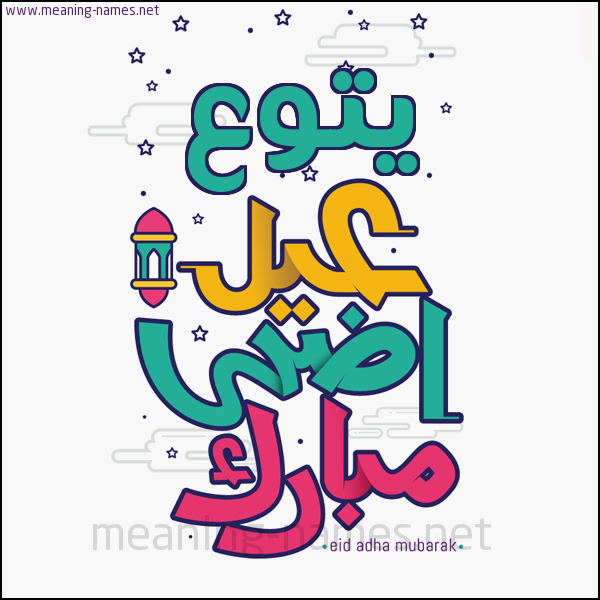كارت (أي أسم) عيد أضحى مبارك  ،  تهنئة بعيد الأضحى المبارك