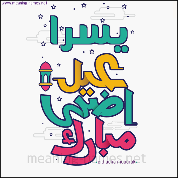 كارت (أي أسم) عيد أضحى مبارك  ،  تهنئة بعيد الأضحى المبارك