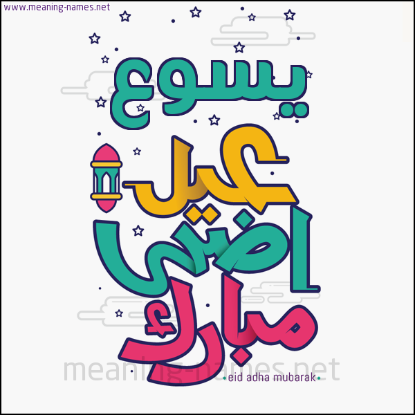 كارت (أي أسم) عيد أضحى مبارك  ،  تهنئة بعيد الأضحى المبارك