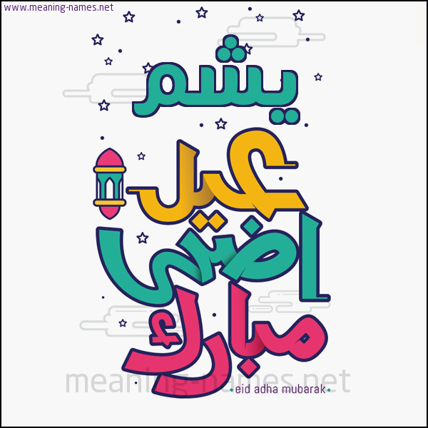 كارت (أي أسم) عيد أضحى مبارك  ،  تهنئة بعيد الأضحى المبارك