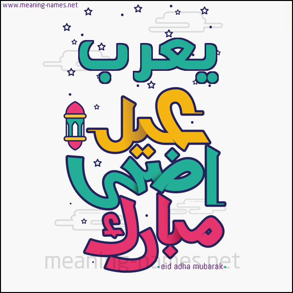 كارت (أي أسم) عيد أضحى مبارك  ،  تهنئة بعيد الأضحى المبارك