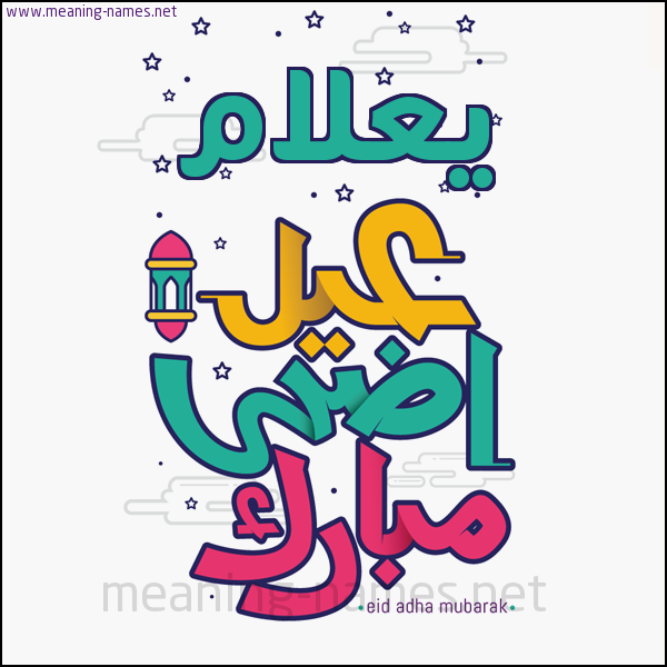 كارت (أي أسم) عيد أضحى مبارك  ،  تهنئة بعيد الأضحى المبارك