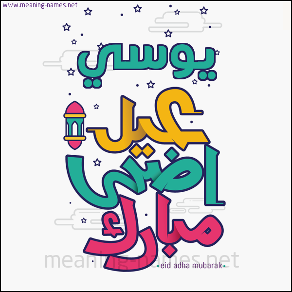 كارت (أي أسم) عيد أضحى مبارك  ،  تهنئة بعيد الأضحى المبارك