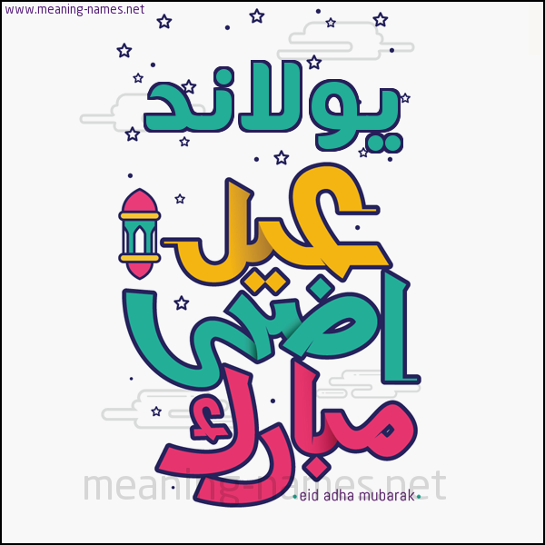 كارت (أي أسم) عيد أضحى مبارك  ،  تهنئة بعيد الأضحى المبارك