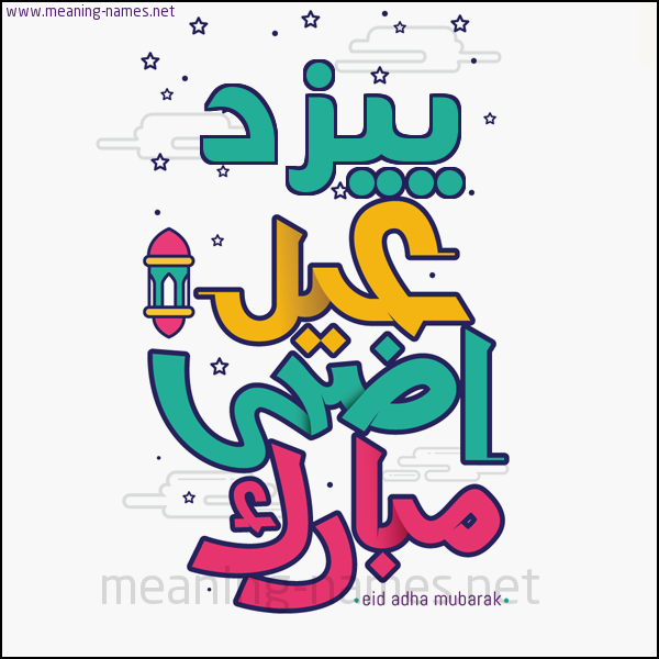 كارت (أي أسم) عيد أضحى مبارك  ،  تهنئة بعيد الأضحى المبارك