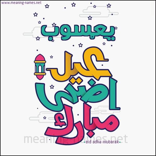 كارت (أي أسم) عيد أضحى مبارك  ،  تهنئة بعيد الأضحى المبارك