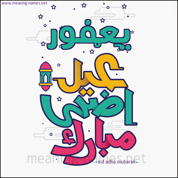 كارت (أي أسم) عيد أضحى مبارك  ،  تهنئة بعيد الأضحى المبارك