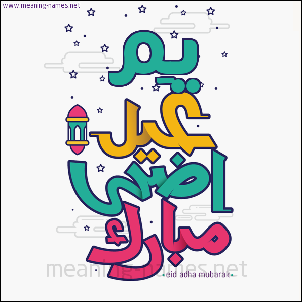 كارت (أي أسم) عيد أضحى مبارك  ،  تهنئة بعيد الأضحى المبارك