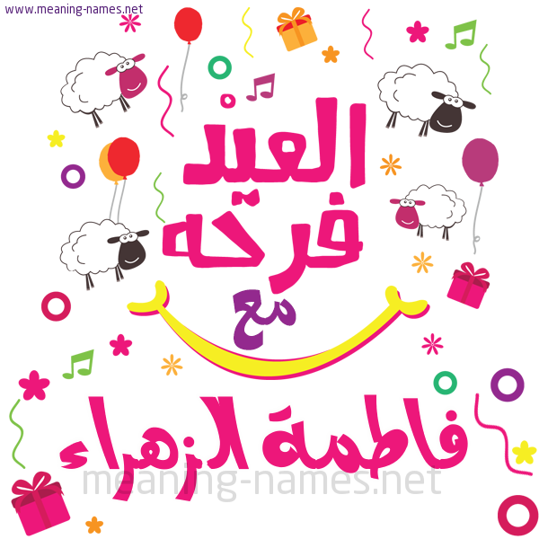 فاطمة الزهراء كارت عيد الأضحى العيد فرحة مع أي أسم تهنئة بعيد الأضحى المبارك كتابة أسماء على تهنئة عيد الاضحى 2021