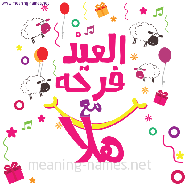 هلا كتابة أسماء على تهنئة عيد الاضحى برنامج الكتابة عالصور