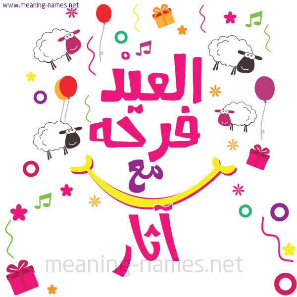 كارت  عيد الأضحى العيد فرحة مع (أي أسم)،  تهنئة بعيد الأضحى المبارك