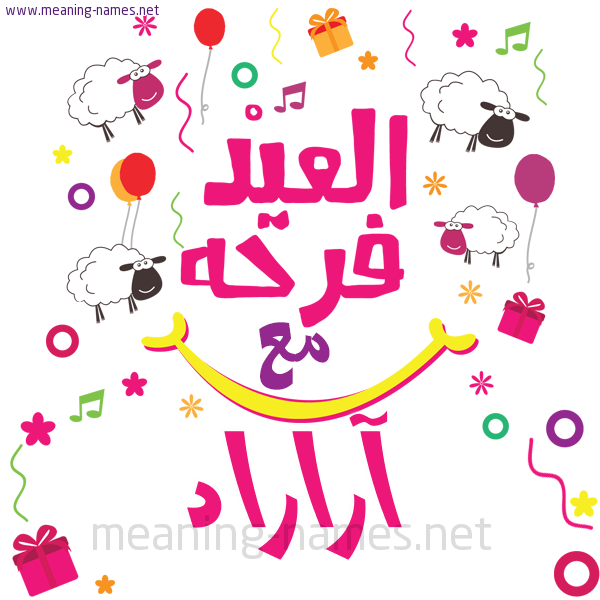 كارت  عيد الأضحى العيد فرحة مع (أي أسم)،  تهنئة بعيد الأضحى المبارك
