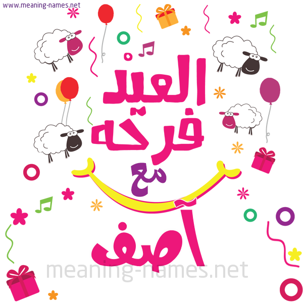 كارت  عيد الأضحى العيد فرحة مع (أي أسم)،  تهنئة بعيد الأضحى المبارك