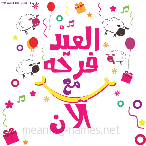 كارت  عيد الأضحى العيد فرحة مع (أي أسم)،  تهنئة بعيد الأضحى المبارك