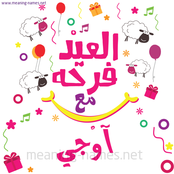كارت  عيد الأضحى العيد فرحة مع (أي أسم)،  تهنئة بعيد الأضحى المبارك