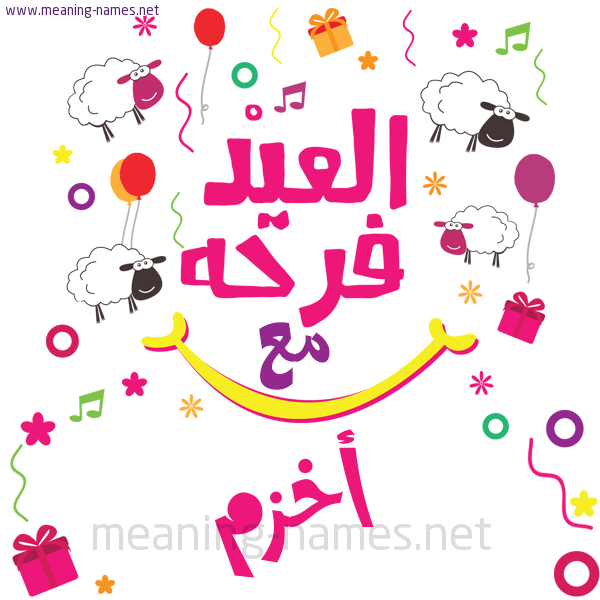 كارت  عيد الأضحى العيد فرحة مع (أي أسم)،  تهنئة بعيد الأضحى المبارك