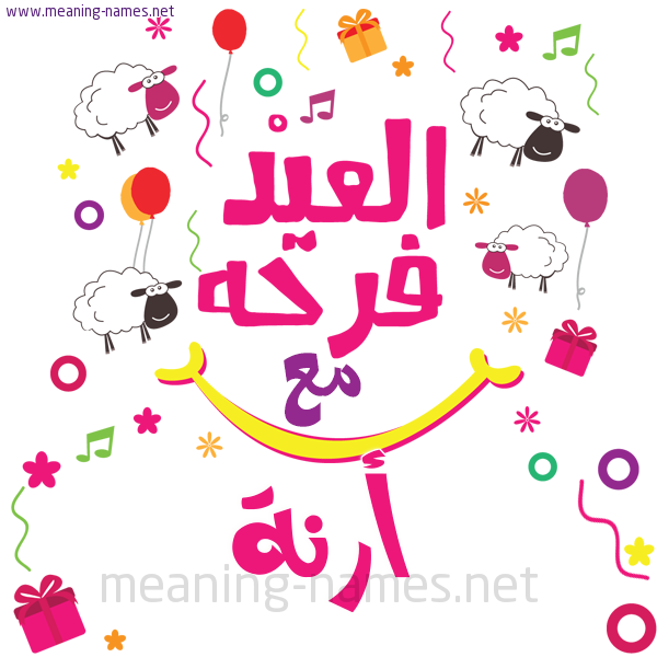 كارت  عيد الأضحى العيد فرحة مع (أي أسم)،  تهنئة بعيد الأضحى المبارك