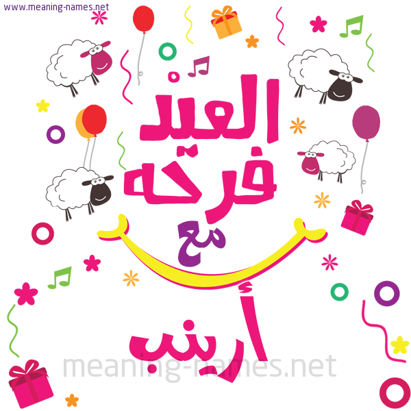 كارت  عيد الأضحى العيد فرحة مع (أي أسم)،  تهنئة بعيد الأضحى المبارك