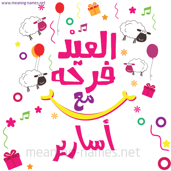كارت  عيد الأضحى العيد فرحة مع (أي أسم)،  تهنئة بعيد الأضحى المبارك