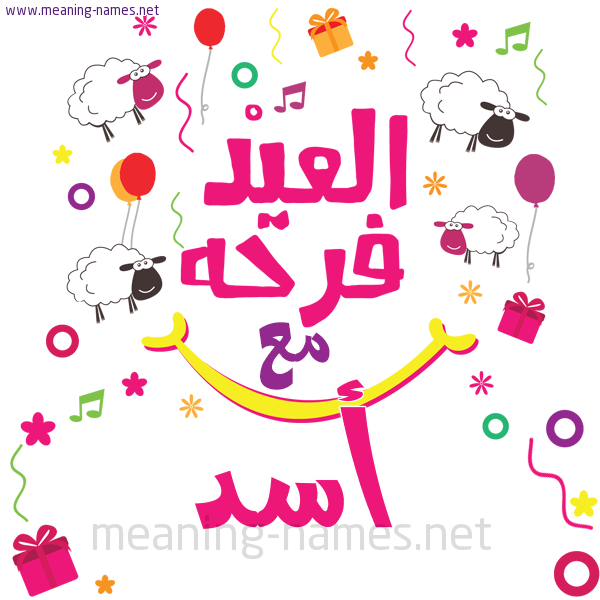 كارت  عيد الأضحى العيد فرحة مع (أي أسم)،  تهنئة بعيد الأضحى المبارك