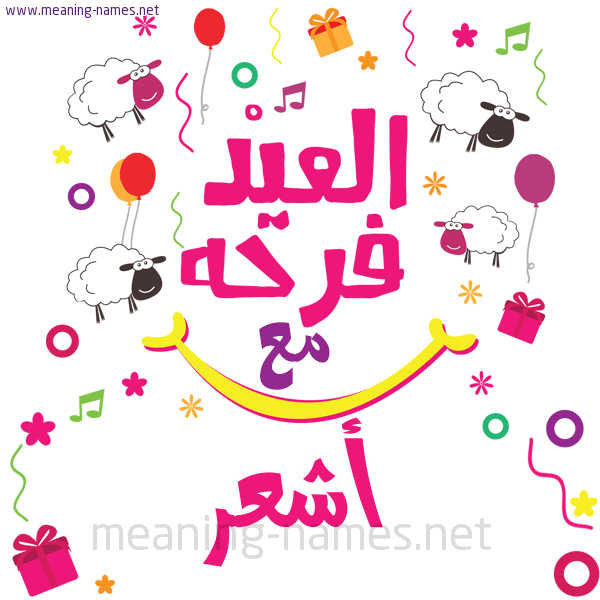 كارت  عيد الأضحى العيد فرحة مع (أي أسم)،  تهنئة بعيد الأضحى المبارك