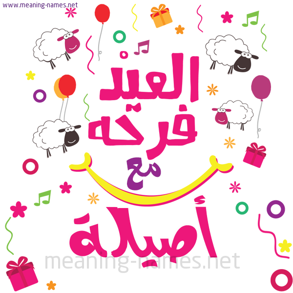 كارت  عيد الأضحى العيد فرحة مع (أي أسم)،  تهنئة بعيد الأضحى المبارك